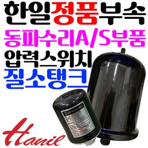 한일펌프정품부속 PH-125A PH-255A PH-405AHC 질소탱크