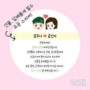 곰신 조공 스티커 B타입 24매, 사각형, 특전사, 깔끔체