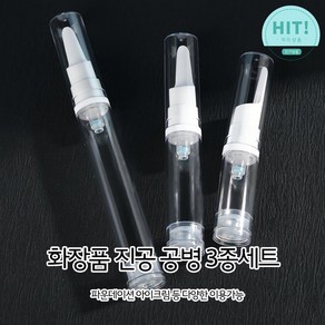 화장품 스파출라 진공 공병 3종세트, 5ml/10ml/15ml 1개, 1개