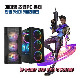 게이밍 조립PC 9세대 i5 16G SSD256G GTX1060 게임용 컴퓨터 윈10 피파4 롤 오버워치2 디아블로 배그