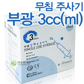 부광 무침주사기 1cc~5cc 모음