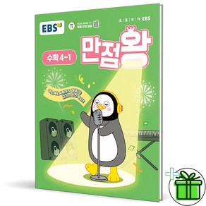 (사은품) EBS 만점왕 초등 수학 4-1 (2025년), 수학영역, 초등4학년