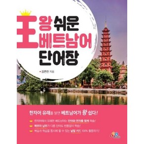 왕 쉬운 베트남어 단어장, ECKBOOKS