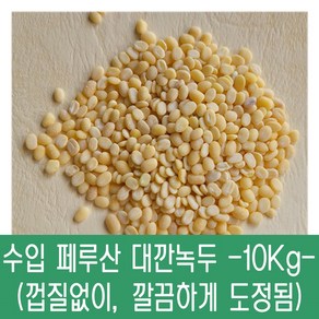 [다온농산] 수입 페루산 대깐녹두/녹두기피 -10Kg- (바짝도정)