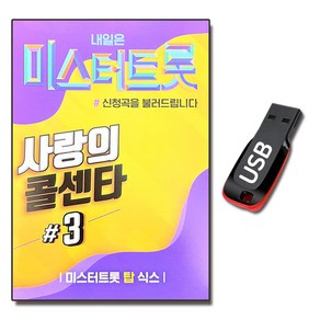 노래USB 미스터트롯 사랑의콜센타 3집 100곡-트로트 카페 발라드 가요 임영웅 영탁 정동원 이찬원 장민호