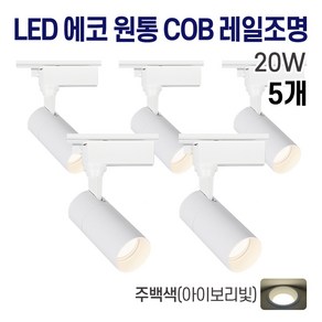 라인조명 LED 에코 원통 COB 일체형 레일조명 화이트 10w 20w 30w (주광/전구/주백)