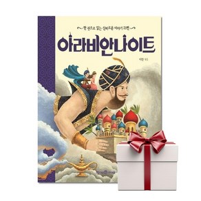 한 권으로 읽는 아라비안나이트 (랜덤사은품), 단품, 단품