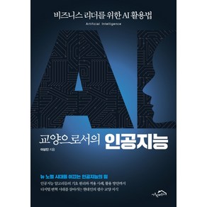 교양으로서의 인공지능:비즈니스 리더를 위한 AI 활용법, 시크릿하우스, 이상진