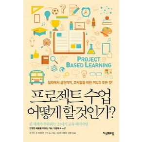 프로젝트 수업 어떻게 할 것인가?:철학에서 실천까지 교사들을 위한 PBL의 모든 것!