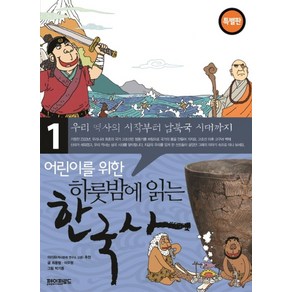 어린이를 위한 하룻밤에 읽는 한국사 1: 우리 역사의 시작부터 남북국시대까지(특별판), 페이퍼로드, 최용범, 이우형
