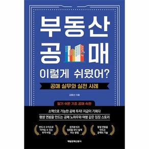 부동산 공매! 이렇게 쉬웠어? : 공매 실무와 실전 사례, 매일경제신문사, 김동년