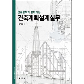 (2023개정) 건축계획설계실무