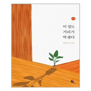 [뜻밖] 이 정도 거리가 딱 좋다 (마스크제공), 단품, 단품