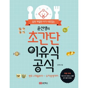 입맛 까칠한 아기 사로잡는윤선생의 초간단 이유식 공식:생후 4개월부터 유치원생까지