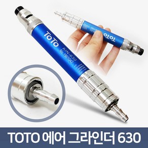 TOTO 고성능 에어금형그라인더 KIN-630, 1개