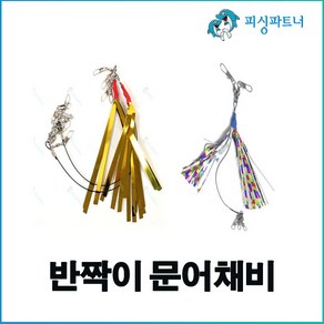 반짝이 문어채비(2개입) 문어낚시 돌문어채비 동해문어채비 선상문어채비, 2개