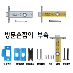 탑그린상품 방문손잡이 랫지 면판 피스세트 부속품 잠금핀 스트라이커, 03번 60/8+80세트, 1개