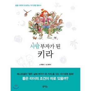 사람 부자가 된 키라, 최형미 글/원유미 그림, 을파소(21세기북스)