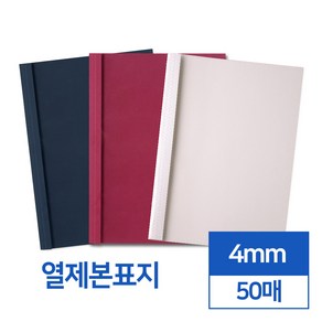 열제본표지 4mm 50매 (네이비와인아이보리)