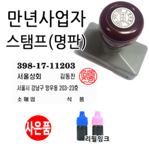 선인당 만년스탬프 사업자명판 만년도장, 04.만년사업자(일반과세자)+법인도장2