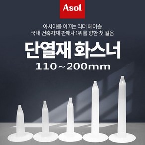 [Asol INT'L] 단열재 화스너 인슐레이션 앙카 앙카화스너 110~200mm/1박스(500개), 110mm, 500개