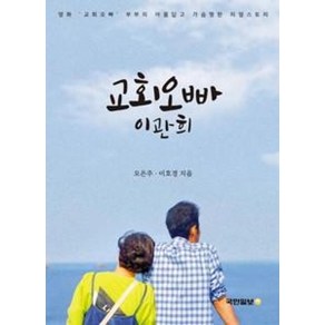 교회오빠 이관희:영화 '교회오빠' 부부의 아름답고 가슴찡한 리얼스토리, 국민일보