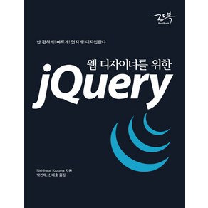 웹 디자이너를 위한jQuey:난 편하게 빠르게 멋지게 디자인한다, 로드북