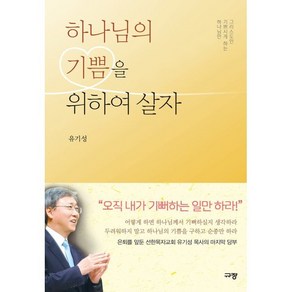 하나님의 기쁨을 위하여 살자