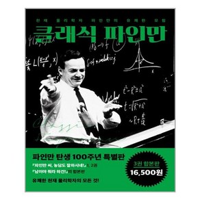 클래식 파인만:천재 물리학자 파인만의 유쾌한 모험