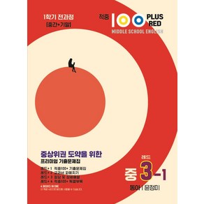 적중 100 Plus Red 영어 기출문제집 중 3-1 전과정(동아 윤정미)(2025), 베스트교육(베스트콜렉션), 적중 100 Plus Red 영어 기출문제집 중 3.., 윤정미(저), 영어영역, 중등3학년