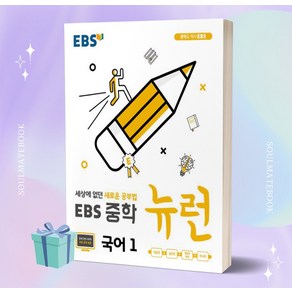 2023년 EBS 뉴런 중학 국어 1학년 [오늘출발+선물소울]