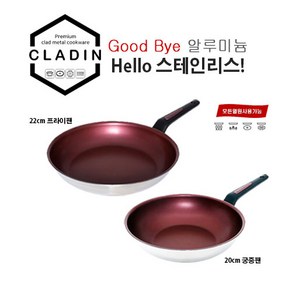 클래딘이지(CLADIN EASY) 넌스틱 스테인리스 통삼중 IH 22cm 프라이팬 & 20cm 궁중팬 2종