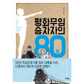 평화무임승차자의 80일:5인의 독립운동가를 찾아 대륙을 누빈 다훈이의 격하게 뜨끔한 여행기