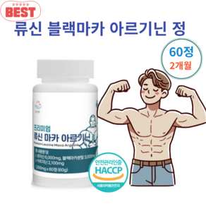 HACCP 식약처인증 프리미엄 류신 블랙마카 L아르기닌 야관문 정 1000mg, 1개, 60정