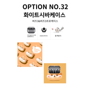 갤럭시 버즈3 버즈3프로케이스, 버즈3프로, OPTION NO.32 화이트시바케이스, 1개