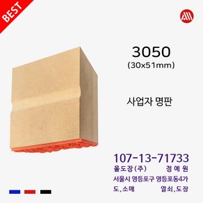 MDF 나무 고무인 사업자명판 3050 - 주문제작, 팩스:02-2636-2629