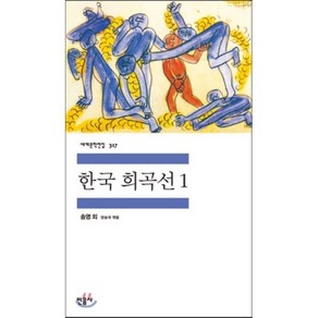 한국 희곡선 1