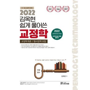 2022 김옥현 쉽게풀어쓴 교정학 (형사정책 포함) : 7·9급 교정직 국가시험, 훈민정음, 9791190085373, 김옥현 편저