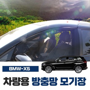 썬카 BMW X5 자동차 차량 방충망 모기장 차박 햇빛가리개 캠핑 튜닝 용품, 30d