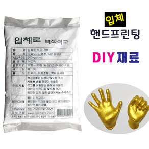 입체조형 핸드프린팅 제작 재료/ 액자 식물성찰흙 석고 금분 점토 손발도장 DIY제작 체험 실습, 석고가루