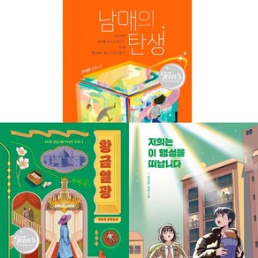 제1회 - 제3회 틴 스토리킹 수상작 3권세트 - 남매의 탄생 ＋ 황금열광 ＋ 저희는 이 행성을 떠납니다