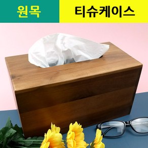 원목티슈케이스 / 각티슈케이스 천연목재 휴지 화장지커버 인테리어소품진열 튼튼하고 깔끔한디자인