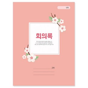 교회 회의록 426 여전도회 남전도회 구역 속회 학생부 교사 일지, 1개