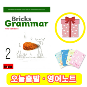 브릭스 그래머 2 Bricks Grammar (+영어노트)