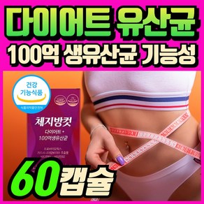 (옵션선택) 비피더스 B3 유산균 다이어트 / 에너데이 100억 유산균 비피도박테리움 브레베 브레브 모유 유래 유산균 락토바실러스 가세리 17 종 유산균 프로바이오틱스 si컴퍼니