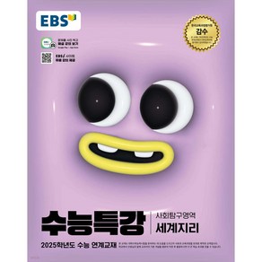 2025 EBS 수능특강 세계지리