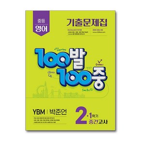 에듀원 100발 100중 기출문제집 중간고사 YBM 박준언, 없음