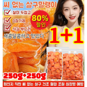 [한정특가] 250g+250g 무첨가 씨 없는 말린 홍살구 달콤하고 부드러움 넛두리 무설탕 건살구