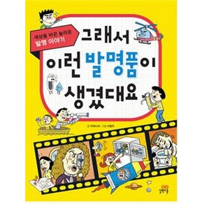 그래서 이런 발명품이 생겼대요:세상을 바꾼 놀라운 발명 이야기, 길벗스쿨