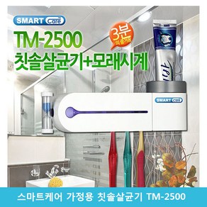 스마트케어 가정용 칫솔살균기 TM-2500